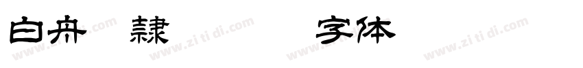 白舟髭隷 Std B字体转换